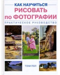 Как научиться рисовать по фотографии