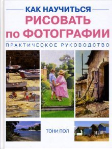 Как научиться рисовать по фотографии