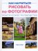 Как научиться рисовать по фотографии