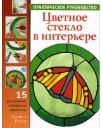 Цветное стекло в интерьере. Практическое руководство