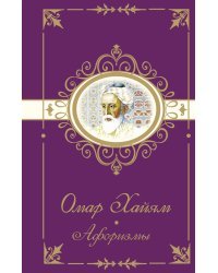 Омар Хайям. Афоризмы
