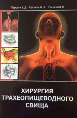 Обложка книги «Хирургия трахеопищеводного свища / Паршин В.Д.», ISBN 9785918510131