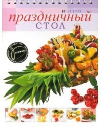 Праздничный стол