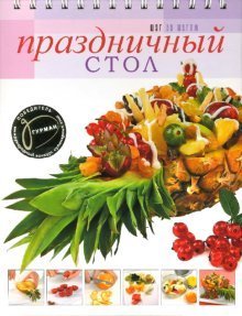 Праздничный стол