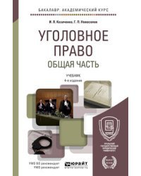 Уголовное право. Общая часть. Учебник для академического бакалавриата