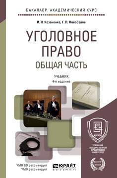 Уголовное право. Общая часть. Учебник для академического бакалавриата