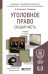 Уголовное право. Общая часть. Учебник для академического бакалавриата