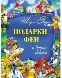 Подарки феи и другие сказки