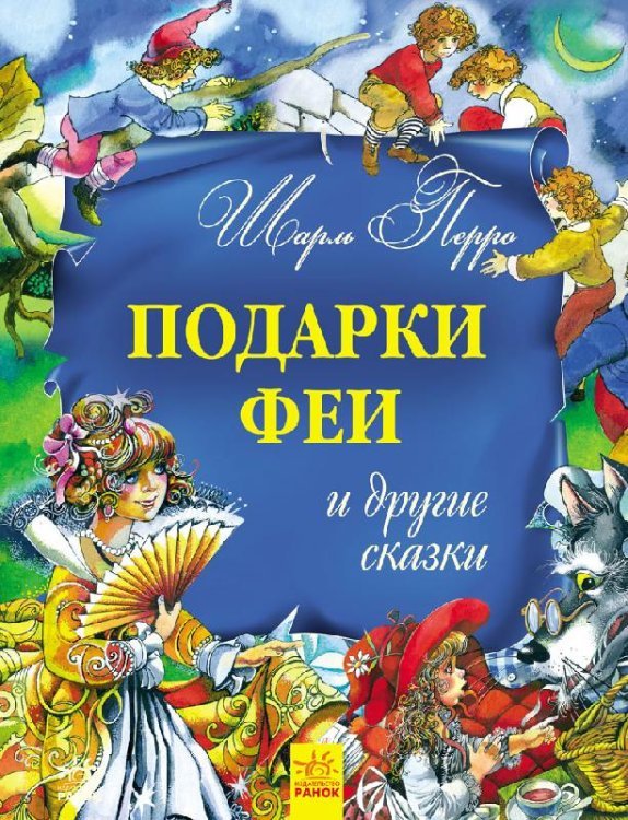 Подарки феи и другие сказки