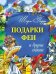 Подарки феи и другие сказки