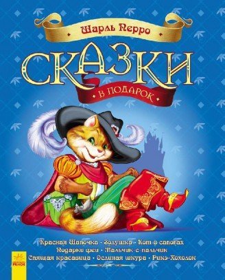 Сказки в подарок
