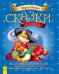 Сказки в подарок