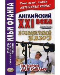 Английский XXI века. Больничный блюз. Истории для смелых. Учебное пособие