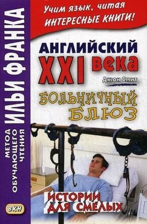 Английский XXI века. Больничный блюз. Истории для смелых. Учебное пособие