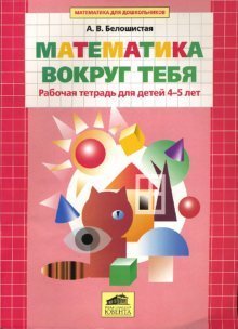Математика для дошкольников Математика вокруг тебя. Рабочая тетрадь для детей 4-5 лет