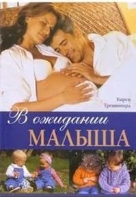 В ожидании малыша / Тревиннард Карен В ожидании малыша / Тревиннард Карен