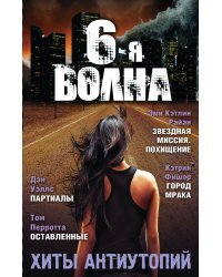 Шестая волна. Хиты антиутопий