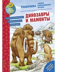 Динозавры и мамонты. Раскраска