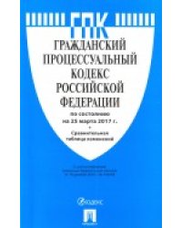 Гражданский процессуальный кодекс Российской Федерации по состоянию на 25.03.2017 года с таблицей изменений