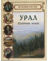 Урал. Кладовая земли