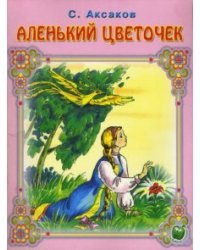 Аленький цветочек / Аксаков Сергей Тимофеевич