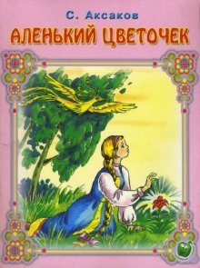 Аленький цветочек / 