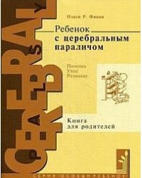 Ребенок с церебральным параличом. Помощь, уход, развитие. Книга для родителей