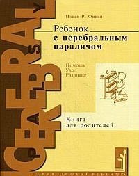 Обложка книги «Ребенок с церебральным параличом. Помощь, уход, развитие. Книга для родителей» — Финни Н.Р., ISBN 9785421204220