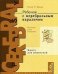 Обложка книги «Ребенок с церебральным параличом. Помощь, уход, развитие. Книга для родителей» — Финни Н.Р., ISBN 9785421204220