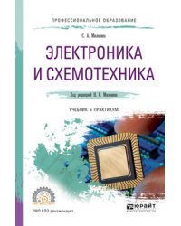 Электроника и схемотехника. Учебник и практикум для СПО / Миленин Н.К.