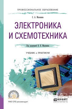 Электроника и схемотехника. Учебник и практикум для СПО / Миленин Н.К.