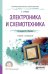 Электроника и схемотехника. Учебник и практикум для СПО / Миленин Н.К.