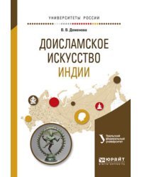 Доисламское искусство индии. Учебное пособие для вузов