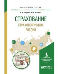 Страхование. Страховой рынок России. Учебное пособие для вузов