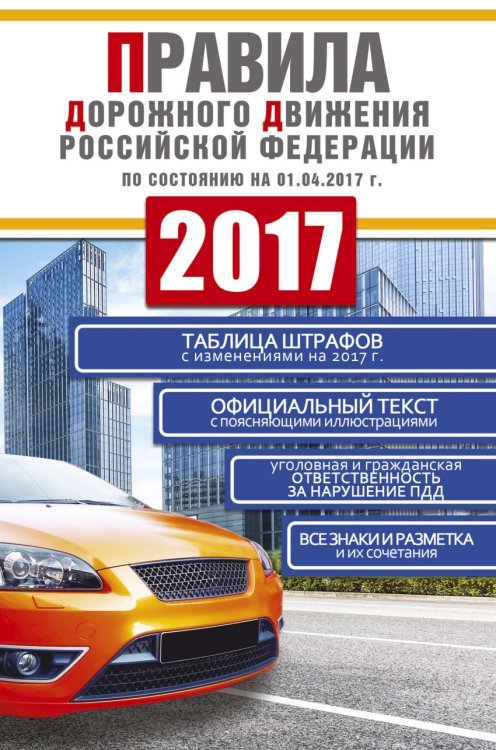 Правила дорожного движения Российской Федерации по состоянию на 01.04.2017 г. / Фролов И.И.