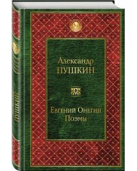 Евгений Онегин. Поэмы