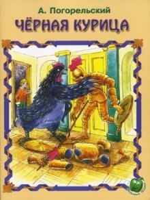 Любимые сказки Черная курица