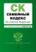 Семейный кодекс Российской Федерации. Текст с изменениями и дополнениями на 25 марта 2017 года / Меркурьева Анна Владимировна