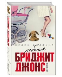 Ребенок Бриджит Джонс. Дневники 