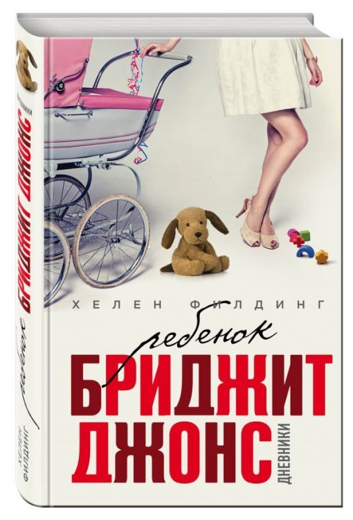 Ребенок Бриджит Джонс. Дневники 