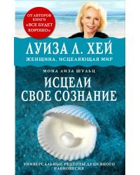 Исцели свое сознание 
