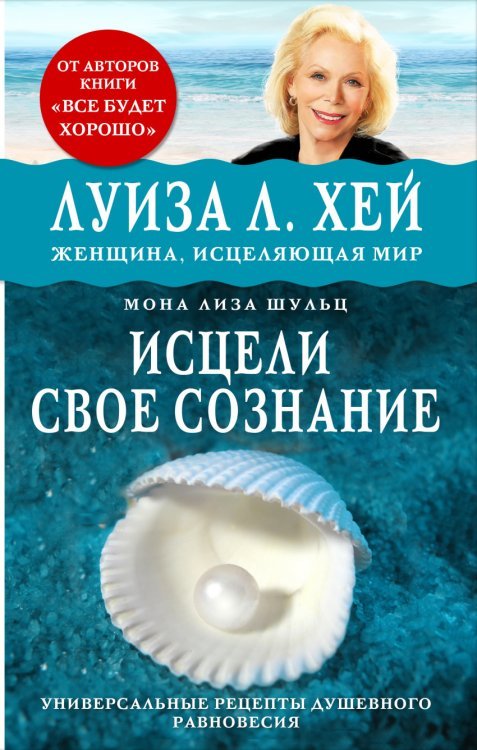 Исцели свое сознание 