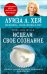 Исцели свое сознание 