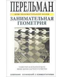 Занимательная геометрия