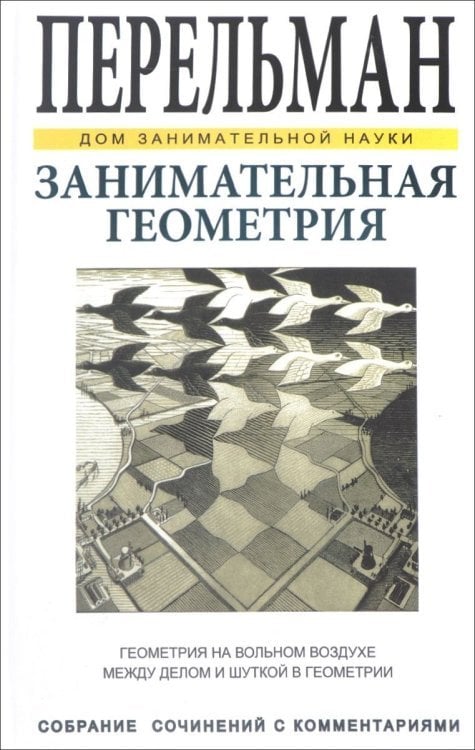Обложка книги «Занимательная геометрия» — Перельман Я., ISBN 9785960404075