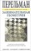 Обложка книги «Занимательная геометрия» — Перельман Я., ISBN 9785960404075