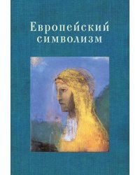 Европейский символизм