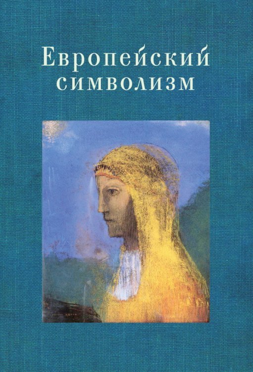 Обложка книги «Европейский символизм», ISBN 9785893298918