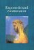 Обложка книги «Европейский символизм», ISBN 9785893298918