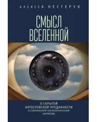 Смысл вселенной. О скрытой богословской преданности в современном космологическом нарративе / Нестерук А.